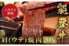 【和牛セレブ】能登牛　牛肩（ウデ） 焼肉 200g 牛肉 最高級 肩肉 うで肉 シャクシ 焼肉 黒毛和牛 能登牛 和牛セレブ F6P-2141 クラウドファンディング 実施中 GCF