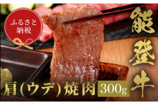 【和牛セレブ】能登牛　牛肩（ウデ） 焼肉 300g	 牛肉 最高級 肩肉 うで肉 シャクシ 焼肉 黒毛和牛 能登牛 和牛セレブ F6P-2143 クラウドファンディング 実施中 GCF