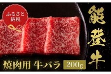 【和牛セレブ】能登牛　牛バラ 焼肉 200g 牛肉 最高級 バラ肉 焼肉 黒毛和牛 能登牛 和牛セレブ F6P-2146 クラウドファンディング 実施中 GCF