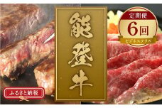 【和牛セレブ】能登牛 定期便「ビジネスクラス」全6回 牛肉 最高級 定期便 黒毛和牛 能登牛 和牛セレブ F6P-2161 クラウドファンディング 実施中 GCF