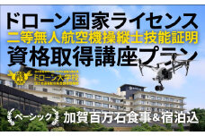 加賀百万石（部屋お任せ）宿泊 ＆ ドローン国家資格（二等無人航空機操縦士）取得講座プラン （ベーシック） F6P-2097 クラウドファンディング 実施中 GCF