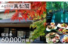 【みどりの宿 萬松閣】宿泊券60,000円相当 旅行 宿泊 温泉 観光 復興 震災 コロナ 能登半島地震復興支援 北陸新幹線 F6P-2109 クラウドファンディング 実施中 GCF