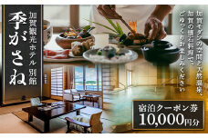季がさね 宿泊クーポン券 10,000円分 クーポン  旅行 温泉 片山津温泉 F6P-2209 クラウドファンディング 実施中 GCF