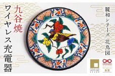 九谷焼ワイヤレス充電器 麗和シリーズ 花鳥図 ワイヤレスチャージャー スマホ充電器 ワイヤレス充電器 充電器 インテリア 伝統工芸 工芸品 国産 日本製 復興 震災 コロナ 能登半島地震復興支援 北陸新幹線 F6P-2288 クラウドファンディング 実施中 GCF