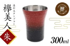 華正工房 漆彩文タンブラー 欅美人 朱 300ml タンブラー テーブルウェア コップ 食器 F6P-2286 クラウドファンディング 実施中 GCF