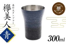 華正工房 漆彩文タンブラー 欅美人 青 300ml タンブラー テーブルウェア コップ 食器 F6P-2287 クラウドファンディング 実施中 GCF