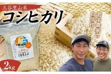 令和6年度 三谷里山米（コシヒカリ）2kg 新米 石川県加賀市産 国産米 精米 コシヒカリ こしひかり こめ 米  復興 震災【能登半島地震復興支援】北陸新幹線 F6P-2276 クラウドファンディング 実施中 GCF