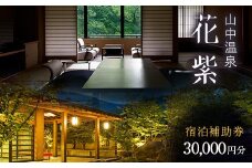 花紫 宿泊クーポン 30,000円分 宿泊券  宿泊 宿 旅館 ホテル 旅行 レジャー 観光 F6P-2207 クラウドファンディング 実施中 GCF