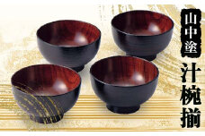 山中塗 汁椀揃 漆器 汁椀 山中塗 日本製  伝統工芸 工芸品  F6P-2191 クラウドファンディング 実施中 GCF
