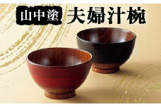 山中塗 夫婦汁椀 漆器 汁椀 夫婦汁椀 山中塗 日本製  伝統工芸 工芸品  F6P-2192 クラウドファンディング 実施中 GCF