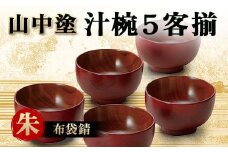 山中塗 汁椀５客揃 布袋錆 朱 汁椀 山中塗 日本製  伝統工芸 工芸品  F6P-2193 クラウドファンディング 実施中 GCF