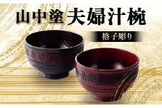 山中塗 夫婦汁椀 格子彫り 汁椀 夫婦汁椀 山中塗 日本製  伝統工芸 工芸品 F6P-2194 クラウドファンディング 実施中 GCF
