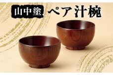 山中塗 ペア汁椀 汁椀 山中塗 日本製  伝統工芸 工芸品 F6P-2195 クラウドファンディング 実施中 GCF