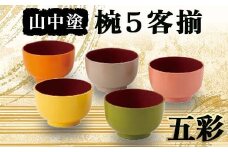 山中塗 五彩 椀５客揃 椀 山中塗 日本製  電子レンジOK ウレタン 伝統工芸 工芸品 F6P-2196 クラウドファンディング 実施中 GCF