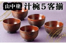 山中塗 汁椀５客揃 汁椀 山中塗 日本製  伝統工芸 工芸品 F6P-2197 クラウドファンディング 実施中 GCF