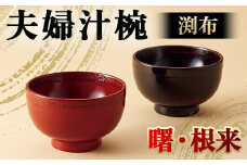 夫婦汁椀 渕布 根来・曙 汁椀 夫婦汁椀 日本製  伝統工芸 工芸品 F6P-2198 クラウドファンディング 実施中 GCF