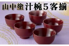 山中塗 汁椀５客揃 汁椀 山中塗 日本製  伝統工芸 工芸品 F6P-2200 クラウドファンディング 実施中 GCF