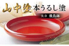 山中塗 本うるし塗 9.0飛鳥鉢（桐箱入） 日本製 伝統工芸 山中塗 工芸品 F6P-2218 クラウドファンディング 実施中 GCF