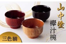 山中塗 欅汁椀三色揃 日本製 伝統工芸 山中塗 工芸品 F6P-2215 クラウドファンディング 実施中 GCF