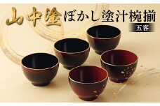 山中塗 ぼかし塗汁椀揃 日本製 伝統工芸 山中塗 工芸品 F6P-2216 クラウドファンディング 実施中 GCF