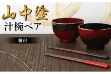 山中塗 汁椀ペア（箸付） 日本製 伝統工芸 山中塗 工芸品 F6P-2217 クラウドファンディング 実施中 GCF