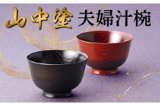 山中塗 夫婦汁椀 日本製 伝統工芸 山中塗 工芸品 F6P-2219 クラウドファンディング 実施中 GCF
