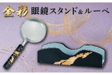 金彩 眼鏡スタンド＆ルーペ 日本製 伝統工芸 山中塗 工芸品 F6P-2220 クラウドファンディング 実施中 GCF