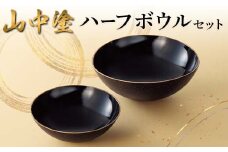 山中塗 ハーフボウルセット 日本製 伝統工芸 山中塗 工芸品 F6P-2221 クラウドファンディング 実施中 GCF