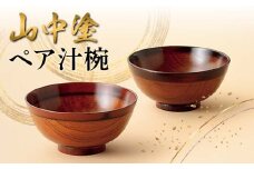 山中塗 ペア汁椀 日本製 伝統工芸 山中塗 工芸品 F6P-2222 クラウドファンディング 実施中 GCF