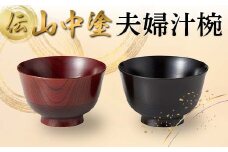 伝 山中塗 夫婦汁椀 日本製 伝統工芸 山中塗 工芸品 F6P-2223 クラウドファンディング 実施中 GCF