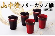 山中塗 フリーカップ揃 日本製 伝統工芸 山中塗 工芸品 F6P-2224 クラウドファンディング 実施中 GCF