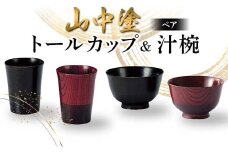 山中塗ペアトールカップ汁椀 日本製 伝統工芸 山中塗 工芸品 F6P-2225 クラウドファンディング 実施中 GCF