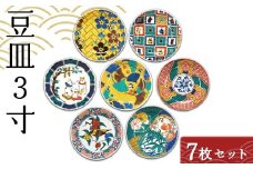 九谷結窯オリジナル豆皿3寸 7枚セット 【のし無し】 九谷焼 伝統工芸 工芸品 国産 日本製 復興 震災 コロナ 能登半島地震復興支援 北陸新幹線 F6P-2229 クラウドファンディング 実施中 GCF