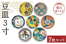 九谷結窯オリジナル豆皿3寸 7枚セット 【のし御中元】 九谷焼 伝統工芸 工芸品 国産 日本製 復興 震災 コロナ 能登半島地震復興支援 北陸新幹線 F6P-2231 クラウドファンディング 実施中 GCF