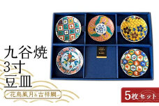 九谷焼 3寸 豆皿 花鳥風月＆吉祥鯛　5枚セット（A） 【のし無し】 九谷焼 伝統工芸 工芸品 国産 日本製 復興 震災 コロナ 能登半島地震復興支援 北陸新幹線 F6P-2446 クラウドファンディング 実施中 GCF