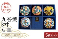 九谷焼 3寸 豆皿 花鳥風月＆吉祥鯛　5枚セット（A） 【のし御中元】 九谷焼 伝統工芸 工芸品 国産 日本製 復興 震災 コロナ 能登半島地震復興支援 北陸新幹線 F6P-2448 クラウドファンディング 実施中 GCF