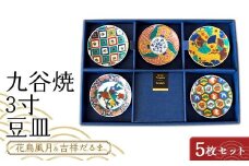 九谷焼 3寸 豆皿 花鳥風月＆吉祥だるま　5枚セット（B） 【のし無し】 九谷焼 伝統工芸 工芸品 国産 日本製 復興 震災 コロナ 能登半島地震復興支援 北陸新幹線 F6P-2452 クラウドファンディング 実施中 GCF
