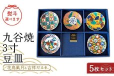九谷焼 3寸 豆皿 花鳥風月＆吉祥だるま　5枚セット（B） 【のしお歳暮】 九谷焼 伝統工芸 工芸品 国産 日本製 復興 震災 コロナ 能登半島地震復興支援 北陸新幹線 F6P-2455 クラウドファンディング 実施中 GCF