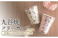 九谷焼フリーカップ (白粒／ピンク粒セット) 木箱 名入れ 【のし無し】 九谷焼 伝統工芸 工芸品 国産 日本製 復興 震災 コロナ 能登半島地震復興支援 北陸新幹線 F6P-2247 クラウドファンディング 実施中 GCF