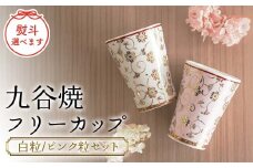 九谷焼フリーカップ (白粒／ピンク粒セット) 木箱 名入れ 【のし御礼】 九谷焼 伝統工芸 工芸品 国産 日本製 復興 震災 コロナ 能登半島地震復興支援 北陸新幹線 F6P-2251 クラウドファンディング 実施中 GCF