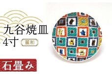 九谷焼皿4寸 麗和 【石畳み】 九谷焼 伝統工芸 工芸品 国産 日本製 復興 震災 コロナ 能登半島地震復興支援 北陸新幹線 F6P-2277 クラウドファンディング 実施中 GCF