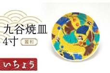 九谷焼皿4寸 麗和 【いちょう】 九谷焼 伝統工芸 工芸品 国産 日本製 復興 震災 コロナ 能登半島地震復興支援 北陸新幹線 F6P-2278 クラウドファンディング 実施中 GCF