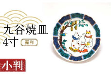 九谷焼皿4寸 麗和 【小判】 九谷焼 伝統工芸 工芸品 国産 日本製 復興 震災 コロナ 能登半島地震復興支援 北陸新幹線 F6P-2279 クラウドファンディング 実施中 GCF