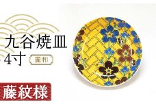 九谷焼皿4寸 麗和 【藤紋様】 九谷焼 伝統工芸 工芸品 国産 日本製 復興 震災 コロナ 能登半島地震復興支援 北陸新幹線 F6P-2280 クラウドファンディング 実施中 GCF