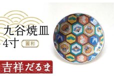 九谷焼皿4寸 麗和 【吉祥だるま】 九谷焼 伝統工芸 工芸品 国産 日本製 復興 震災 コロナ 能登半島地震復興支援 北陸新幹線 F6P-2281 クラウドファンディング 実施中 GCF