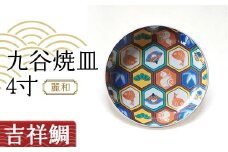 九谷焼皿4寸 麗和 【吉祥鯛】 九谷焼 伝統工芸 工芸品 国産 日本製 復興 震災 コロナ 能登半島地震復興支援 北陸新幹線 F6P-2282 クラウドファンディング 実施中 GCF