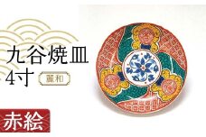九谷焼皿4寸 麗和 【赤絵】 九谷焼 伝統工芸 工芸品 国産 日本製 復興 震災 コロナ 能登半島地震復興支援 北陸新幹線 F6P-2283 クラウドファンディング 実施中 GCF
