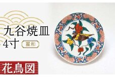 九谷焼皿4寸 麗和 【花鳥図】 九谷焼 伝統工芸 工芸品 国産 日本製 復興 震災 コロナ 能登半島地震復興支援 北陸新幹線 F6P-2285 クラウドファンディング 実施中 GCF