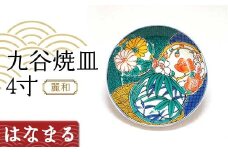 九谷焼皿4寸 麗和 【はなまる】 九谷焼 伝統工芸 工芸品 国産 日本製 復興 震災 コロナ 能登半島地震復興支援 北陸新幹線 F6P-2284 クラウドファンディング 実施中 GCF