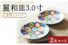 麗和皿3.0寸 吉祥シリーズ 2点セット 【のし無し】 九谷焼 伝統工芸 工芸品 国産 日本製 復興 震災 コロナ 能登半島地震復興支援 北陸新幹線 F6P-2271 クラウドファンディング 実施中 GCF